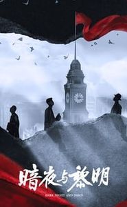 暗夜与黎明 movie