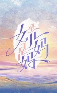 是女儿是妈妈 movie