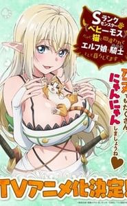 Sランクモンスターの《ベヒーモス》だけど、猫と間違われてエルフ娘の騎士(ペット)として暮らしてます movie