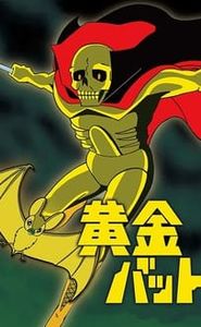 黄金バット movie