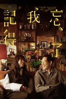 忘了我記得 movie