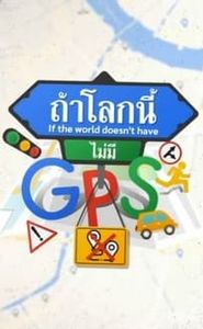 ถ้าโลกนี้ไม่มี GPS movie