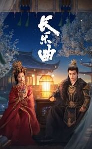 长乐曲 movie