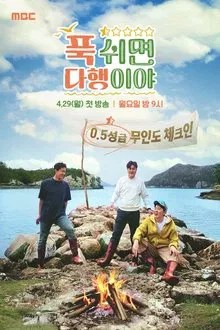 푹 쉬면 다행이야 movie
