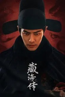 藏海传 movie