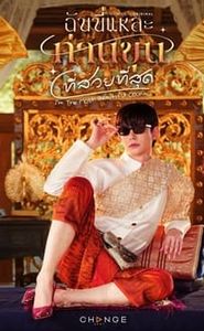 ฉันนี่แหละท่านขุนที่สวยที่สุด movie