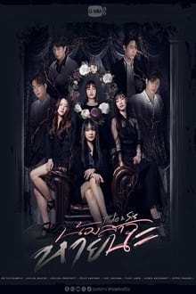 น้องสาวหายนะ movie