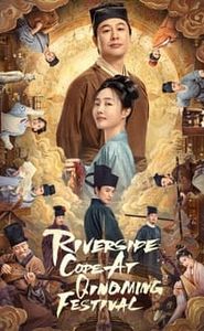 清明上河图密码 movie