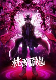 桃源暗鬼 movie