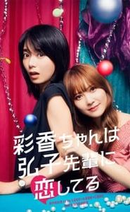 彩香ちゃんは弘子先輩に恋してる movie