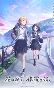 花は咲く、修羅の如く movie