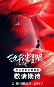 许我耀眼 movie