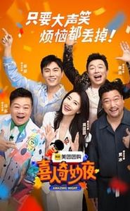 喜人奇妙夜 movie