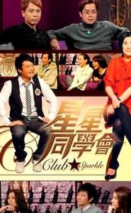星星同學會 movie