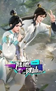 陆地键仙 movie