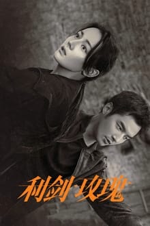 利剑玫瑰 movie