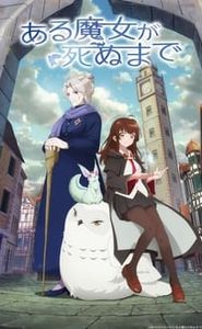ある魔女が死ぬまで movie