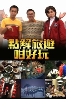 點解旅遊好好玩 movie