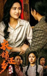衣锦还乡之我本高山 movie