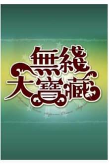 無綫大寶藏 movie