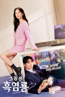 그놈은 흑염룡 movie