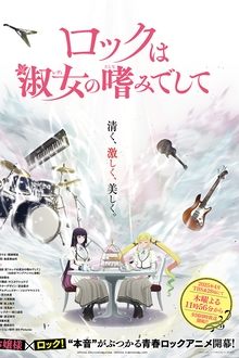 ロックは淑女の嗜みでして movie