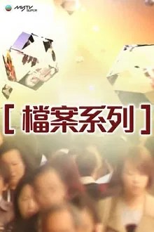 檔案系列 movie