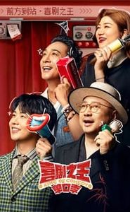 喜剧之王单口季 movie