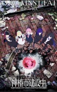 神椿市建設中。 movie