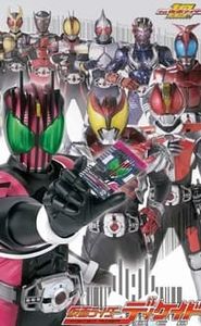 仮面ライダーディケイド movie