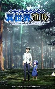 アラフォー男の異世界通販 movie