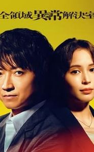 全領域異常解決室 movie
