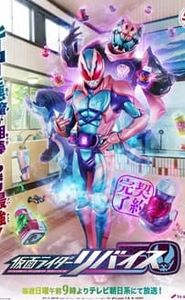 仮面ライダーリバイス movie