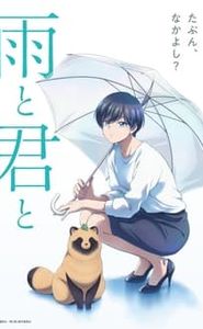 雨と君と movie