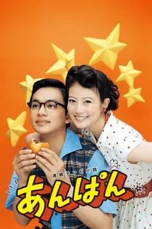 あんぱん movie