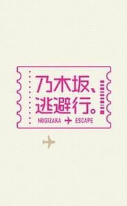 乃木坂、逃避行。 movie