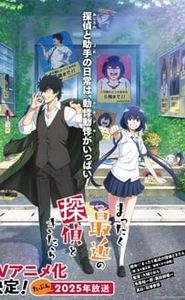 まったく最近の探偵ときたら movie