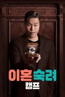 이혼숙려캠프 movie