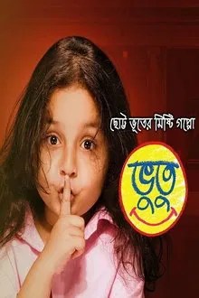ভুতু movie