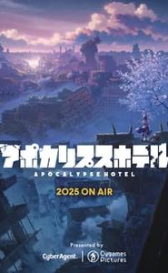アポカリプスホテル movie