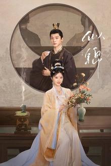 似锦 movie