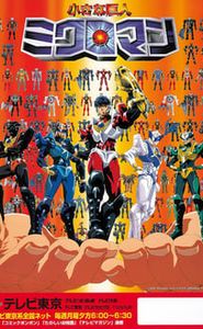 小さな巨人ミクロマン movie
