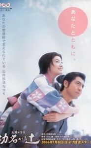 功名が辻 movie