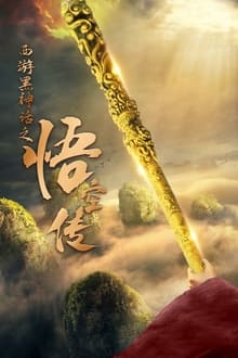 西游黑神话之悟空传 movie