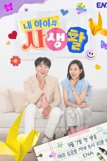 내 아이의 사생활 movie