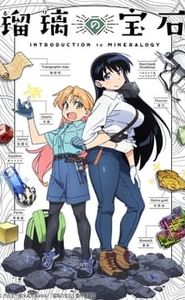 瑠璃の宝石 movie