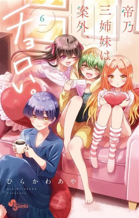 帝乃三姉妹は案外、チョロい。 movie