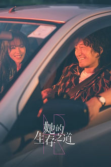 她的生存之道 movie