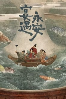 宴遇永安 movie