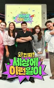 와! 진짜? 세상에 이런 일이 movie